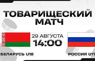 Сборная Беларуси U18 проведет второй товарищеский матч с Россией U17. Трансляция и онлайн