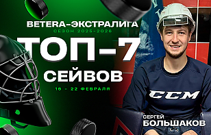 Топ-7 сейвов 21-й недели Betera-Экстралиги: Большаков, Бронников и другие