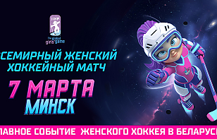 Стали известны ростеры команд «Синих» на Всемирный женский хоккейный матч