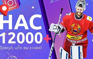 Инстаграм hockey.by: нас 12 тысяч!
