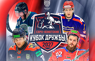 Финальный раунд Евро-Азиатского Кубка Дружбы пройдет в январе 2027 года