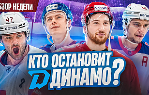 Новый выпуск проекта «Раскатка»: кто остановит «Динамо», интервью с Кунишниковым 