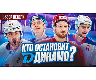 Новый выпуск проекта «Раскатка»: кто остановит «Динамо», интервью с Кунишниковым 