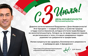 Дмитрий Басков: этот праздник – о нашей истории, о мужестве предков и труде многих поколений, которые отстояли право Беларуси на самостоятельный путь