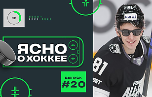 20-й выпуск программы «Ясно о хоккее»: динамовцы на Матче звезд КХЛ, молодежь на международке, Смоленск против «Юности»