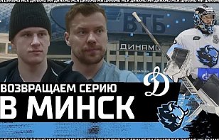 Съездили и вернули плей-офф в Минск! Видеоблог «Динамо» о пятом матче серии в Москве