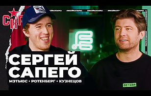 Сергей Сапего – новый герой «Хоккейной варки»