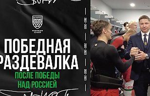 «Сегодня вы должны собой гордиться». Победная раздевалка юниорской сборной Беларуси после победы на ровесниками из России в матче на «Сибирь-Арене»