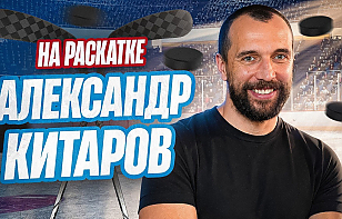 Новый выпуск проекта «Раскатка»: Китаров стал тренером, ожидания от «Динамо» и белорусов в НХЛ