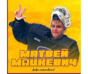 Вратарь Матвей Мацкевич присоединился к «Могилеву»