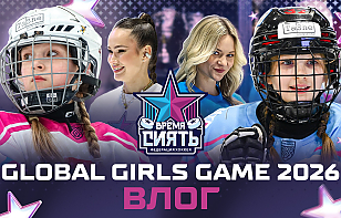 Влог Global Girls’ Game: разговоры с игроками, тренерами и родителями. Амбассадоры показали все!