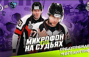 Подслушано: микрофон на судьях во время матча Кубка Гагарина между московским и минским «Динамо»