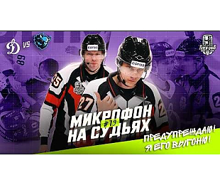 Подслушано: микрофон на судьях во время матча Кубка Гагарина между московским и минским «Динамо»