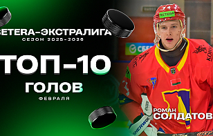 Красота-то какая! Топ-10 голов февраля в Betera-Экстралиге сезона-2025/26