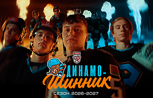 «Динамо-Шинник» представил имиджевое видео сезона-2026/27