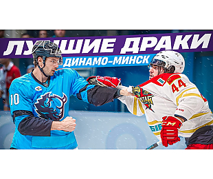 Эксперт «Раскатки» представил лучшие драки с участием игроков минского «Динамо» в 2025 году