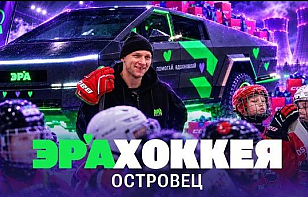 Проект «ЭРА»: чаепитие в хоккейной семье, лед с Хенкелем и мечта с автографом Алексея Протаса