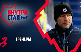 «Металлург» представил новый выпуск клубного влога «ВнутриСтаи»: тренерский корпус, фэйл Веремеенко, вырез для Михнова