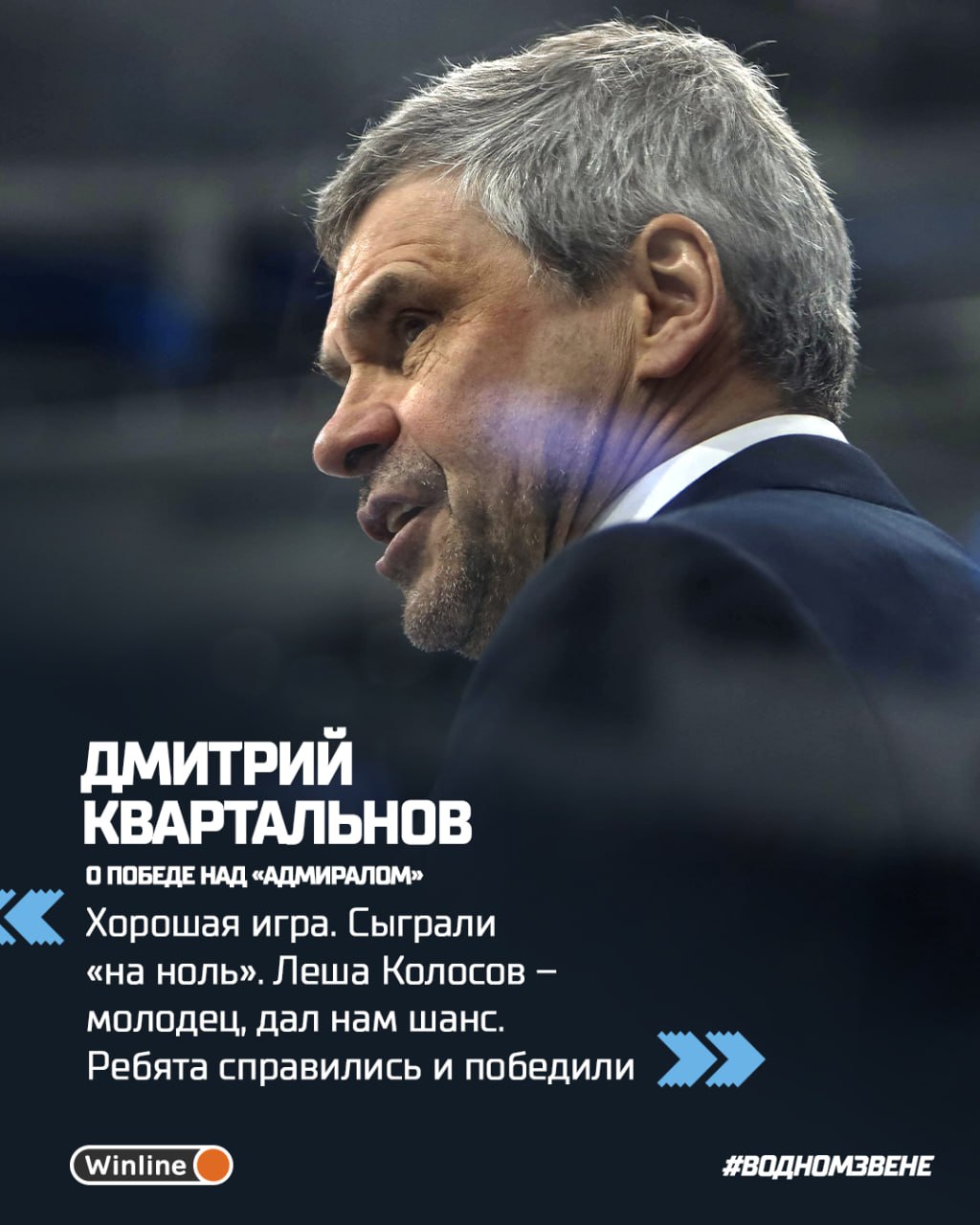 Дмитрий Квартальнов: после двух поражений было небольшое разочарование.  Сегодня ребята справились и победили