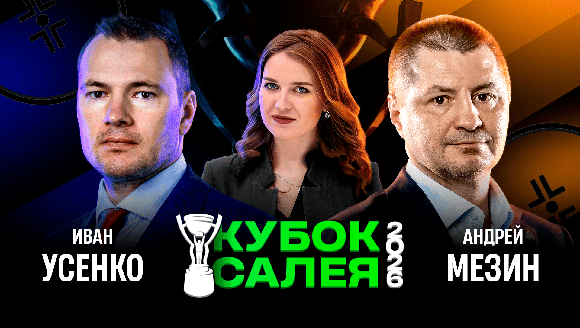 Финал Кубка Салея – впервые в Смоленске. Эмоции исторического матча