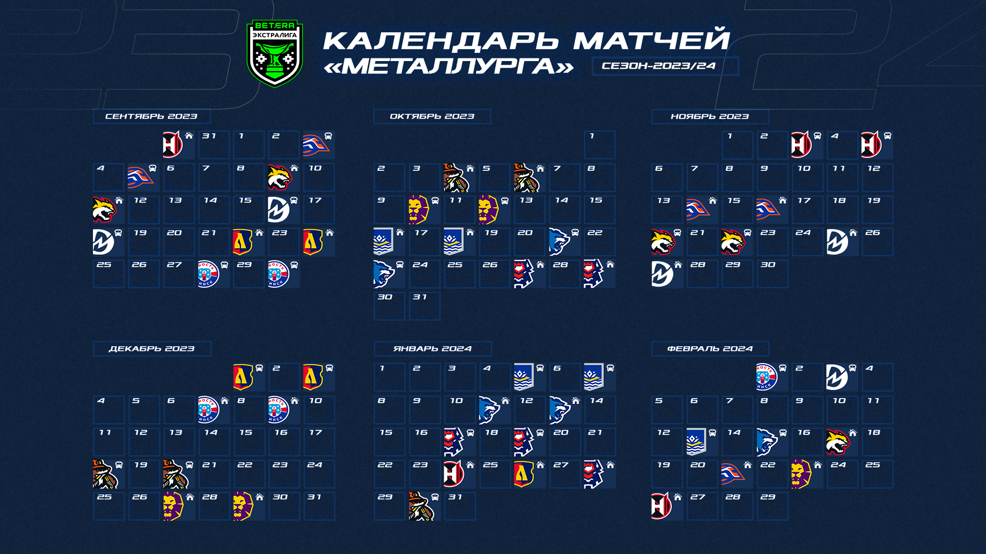 Календарь и результаты матчей «Металлурга» в сезоне-2023/24