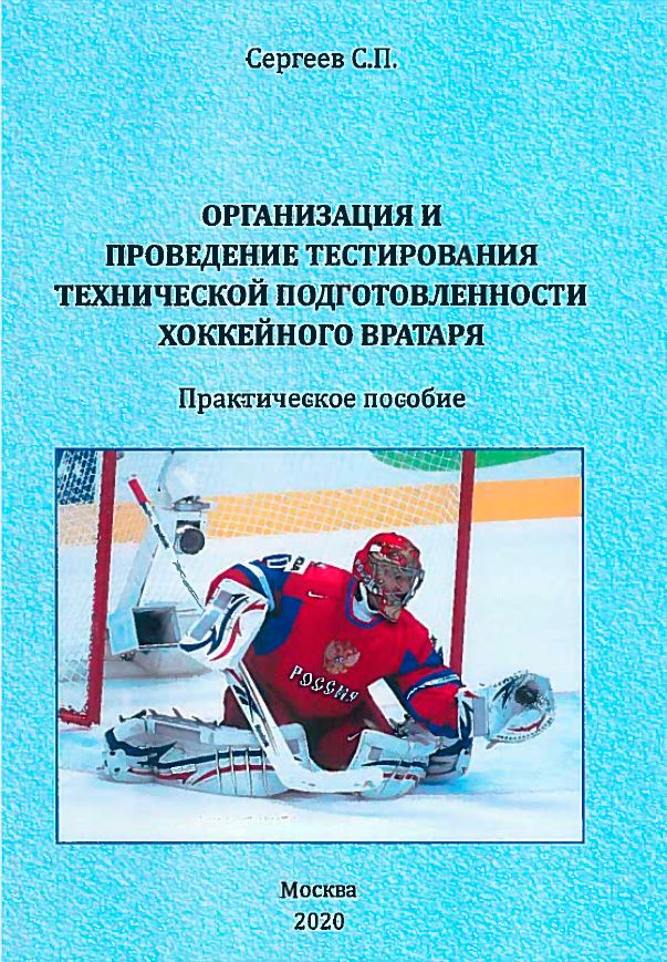 Сергеев С.П. Организация и проведение тестирования технической подготовленности хоккейного вратаря (2020)