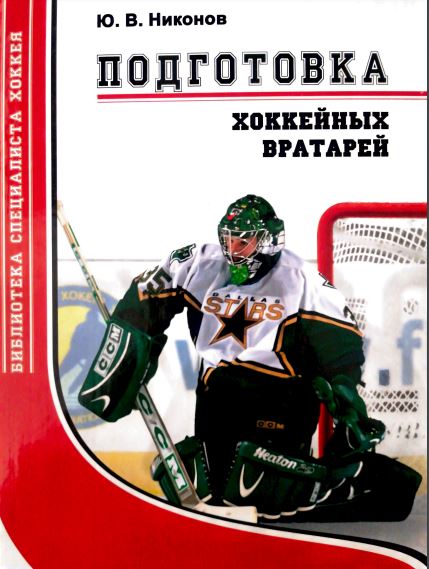 Ю.В.Никонов. Подготовка хоккейных вратарей (2008)