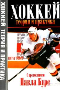 Питер Твист. Хоккей. Теория и практика (2005)
