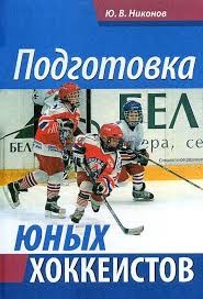 Ю.В.Никонов. Подготовка юных хоккеистов (2008)