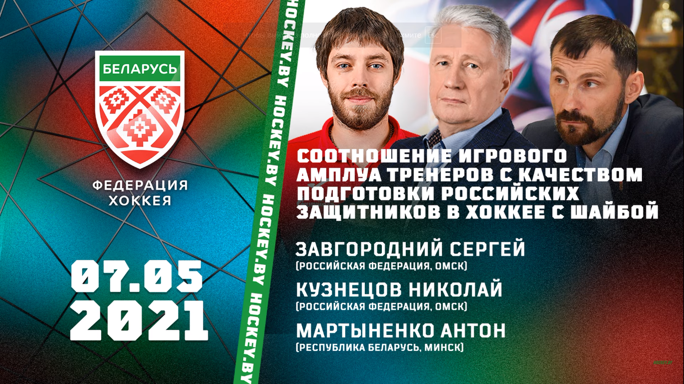 Соотношение игрового амплуа тренеров с качеством подготовки российских защитников в хоккее