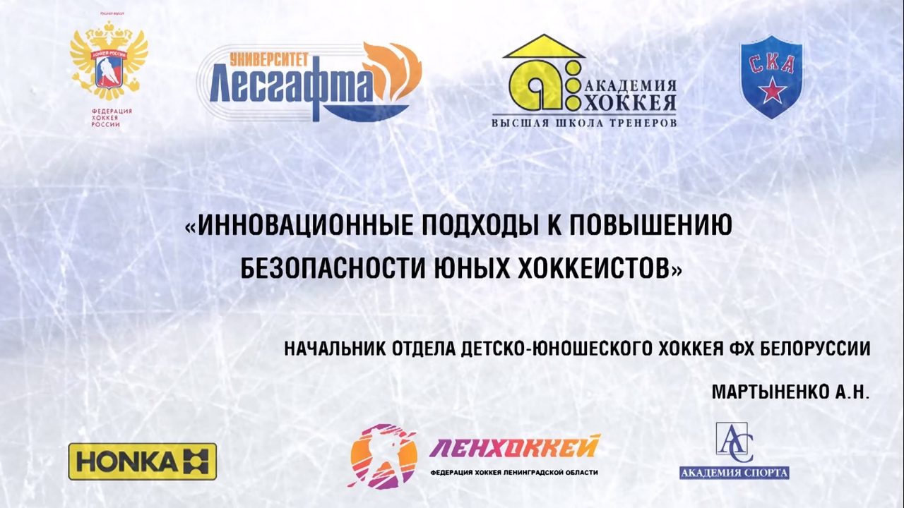 «Инновационные подходы к повышению безопасности юных хоккеистов» (А.Н. Мартыненко, 23.01.2020)