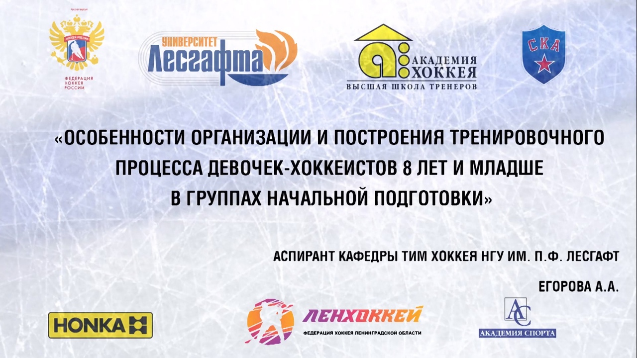 «Особенности организации и построения тренировочного процесса девочек хоккеистов 8 лет и младше» (А.А. Егорова, 23.01.2020)»