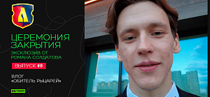 Закулисье, эмоции и атмосфера церемонии закрытия. Эксклюзив от Романа Солдатова