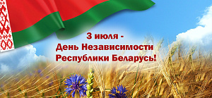 3 июля - День Независимости Республики Беларусь 