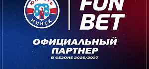 FONBET – официальный партнер ХК «Юность-Минск»