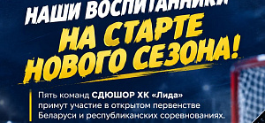 Наши воспитанники – на старте нового сезона!
