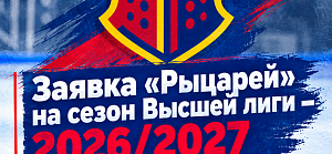 Заявка «Рыцарей» на сезон Высшей лиги – 2026/2027