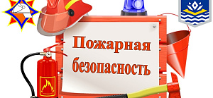Пожарная безопасность