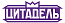 Цитадель U14