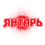 Янтарь U16