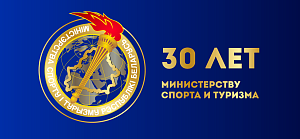 Министерству спорта и туризма Республики Беларусь исполнилось 30 лет