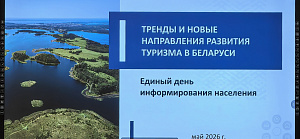 ЕДИ: Тренды и новые направления развития туризма в Беларуси