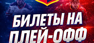 Как и когда купить билеты на матчи плей-офф? Отвечаем
