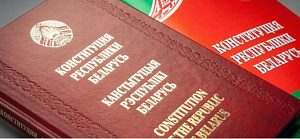 15 марта – День Конституции Республики Беларусь