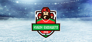 Кубок Будущего пройдет в Минске с 4 по 7 февраля