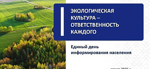 Анонс. Август. Единый день информирования.