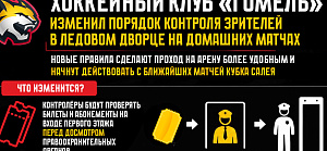 Хоккейный клуб «Гомель» изменил порядок контроля посещения зрителей в Ледовом дворце