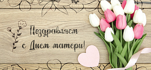 Поздравляем с Днем матери!