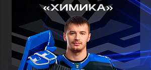 НОВИЧОК-ЛЕГИОНЕР ПОПОЛНИТ ВРАТАРСКУЮ БРИГАДУ «ХИМИКА»