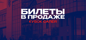 БИЛЕТЫ НА МАТЧИ КУБКА САЛЕЯ – В ПРОДАЖЕ